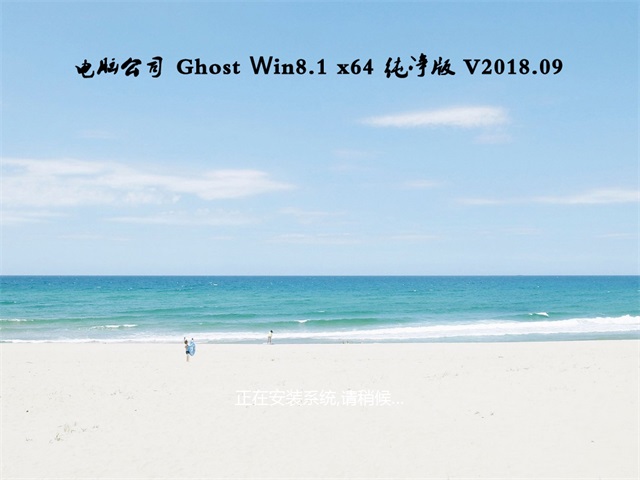 ���Թ�˾Ghost Win8.1 X64 ���ٴ�����v1809(��������)  ISO�������