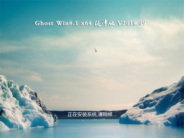 �ʼǱ�ϵͳGhost Win8.1 (X64) ����װ��������v1810(���Լ���)   ISO�������